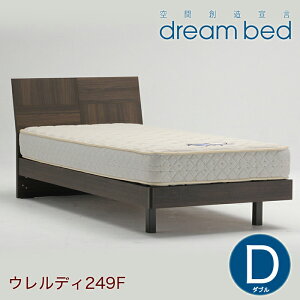 【ポイント5倍】ドリームベッド dreambed | ウレルディ 年間売上NO.1ベッドフレーム 249F ウォールナット色 日本製 F☆☆☆☆（フォースター仕様）ダブルサイズ