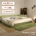 【受注生産】川の字で眠ろう ドリームベッド ハグミル2400 パパとママと子どものためのやさ
