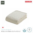 【マラソン限定!ポイント超UP中】フランスベッド Nウォッシャブルコットンベッドパッド Q