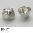 【マラソン限定!ポイント超UP中】能作 干支ぐい呑 未 60...