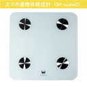 【数量限定】スマホ連携体組成計 GH-scale01-MH1 カスタムモデル Bluetooth ふぁびうす QRコード 体重計 乗るだけ簡単 人数制限無し アスリートモード付き