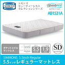 【ポイント20倍】【送料無料】正規販売店 SIMMONS シモンズ 5.5インチコイル レギュラーマットレス SD セミダブルサイズ AB1531A ビューティーレストセレクション Regular【ボックスシーツプレゼント付!】【代引不可】