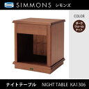 【送料無料】正規販売店 SIMMONS シモンズ ナイトテーブル KA1306023 エンゲージ対応