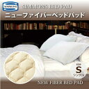 【ポイント12倍】【送料無料】正規販売店 SIMMONS シモンズ | ニューファイバーベッドパッド LG1002 S シングルサイズ シモンズマットレスに最適