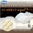 【送料無料】正規販売店 SIMMONS シモンズ | ニューファイバーベッドパッド LG1002 ダブルサイズ シモンズマットレスに最適