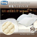【送料無料】正規販売店 SIMMONS シモンズ | 羊毛(ウール)ベッドパッド WOOL BED PAD LG1001 SD セミダブルサイズ シモンズマットレスに最適