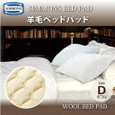 【ポイント12倍】【送料無料】正規販売店 SIMMONS シモンズ | 羊毛(ウール)ベッドパッド WOOL BED PAD LG1001 D ダブルサイズ シモンズマットレスに最適