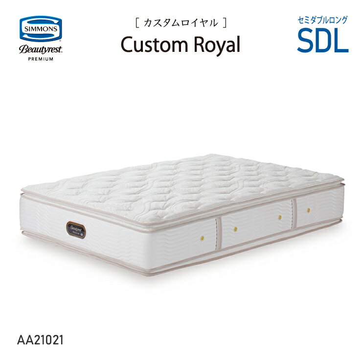 新モデル 受注生産 正規販売店 SIMMONS シモンズ 8.25インチコイル カスタムロイヤルマットレス SDL セミダブルロング AA21021 ビューティーレストプレミアム ※ベッドフレーム別売代引不可