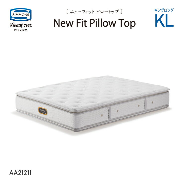 新モデル 受注生産 正規販売店 SIMMONS シモンズ 6.5インチコイル ニューフィット ピロートップマットレス KL キングロング AA21211 ビューティーレストプレミアム ※ベッドフレーム別売代引不可