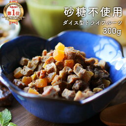 ドライフルーツ 砂糖不使用 砂糖無添加 (300g) 着色料・香料不使用 3種 ダイス ドライフルーツ ミックス ダイス型 食べやすい お菓子作り <strong>デーツ</strong> 白いちじく アプリコット 朝食 甘い ダイエット 健康 間食 美容 フルーツグラノーラ おすすめ 送料無料