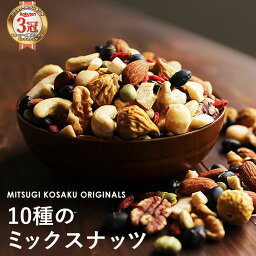 <strong>ミックスナッツ</strong> 無塩 (300g) ナッツ 小分け ダイエット おやつ 素焼き 砂糖不使用(ココナッツ以外) 10種 均等配合 アーモンド くるみ カシューナッツ ピーカンナッツ マカダミア いちじくクコ 大豆 <strong>小袋</strong> 人気 おすすめ 間食 美容 健康おやつ 送料無料