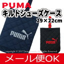 【メール便1点まで可】 2色 キルト シューズバッグ PUMA プーマ シューズケース シュ