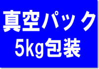 【真空パック包装】23年産　特別栽培【無農薬】秋田県産コシヒカリ 【玄米】5kg　調製済【太郎　玄】 10P17Aug12