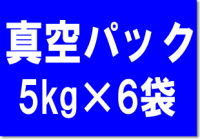 【真空パック包装】23年産　特別栽培【無農薬】秋田県産あきたこまち玄米30kg 調製済 【業務用価格 太郎　玄】　 10P4Jul12