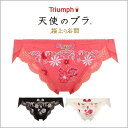 25%OFF トリンプ【Triumph】天使のブラ【極上の谷間】エンジェルクリック ハイキニショーツ(ノーマルタイプ) TR415 Hikini ML