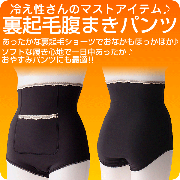 裏起毛腹巻パンツ【あったか】【保温】【冷え性対策】【メール便対応送料無料】