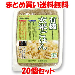 <strong>有機玄米ごはん</strong> レトルト コジマフーズ <strong>160g×20個セット</strong>(1箱)まとめ買い送料無料