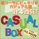 暖かアウターとカジュアルなコーデが4点入った「カジュアルBOX」いつもよりちょっとラフで、カジュアルに☆暖かアウターが入ったカジュアルコーデセットが4点入りで3990円!!