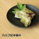 【白えび昆布締め70g】富山 白えび 昆布締め
