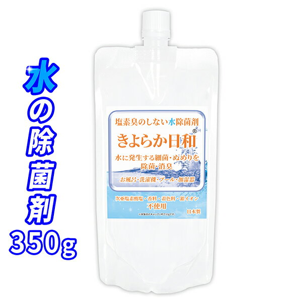 気化式加湿器専用の除菌剤 きよらか日和 350g / 1Lに1gと少ない使用量で大型の大容量加湿器でもコストを削減して除菌・抗菌・消臭ができます。タンクに入れるだけでミストをキレイに。また冷風機・<strong>除湿</strong>器とお風呂、洗濯機の水にも使えます / KY-H350