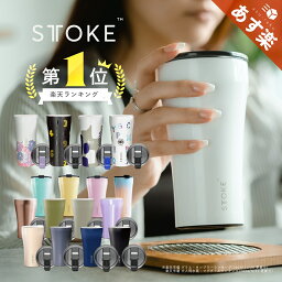 [楽天1位/本日最大600円OFF対象日] 正規品 STTOKE ストーク <strong>こぼれない</strong> <strong>タンブラー</strong> 保温 保冷 蓋付き おしゃれ 溢れない 真空断熱 水筒 コーヒー 持ち運び 在宅ワーク スタバ ストロー付き サーモス 女性 男性 誕生日 プレゼント ギフト STOKE ストーク<strong>タンブラー</strong> 送料無料