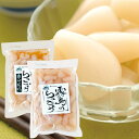 ぽってり大粒 霧島らっきょう 2種セット(甘酢らっきょう200g、ゆず風味らっきょう200g)