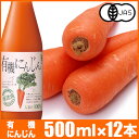 【送料無料】順造選 有機人参ジュース(オーガニック100%、にんじん、ニンジン、野菜ジュース)500ml×12本入りセット【smtb-k】【w1】【楽ギフ_のし】