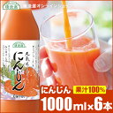 【送料無料】【果汁100%】人参ジュース 1000ml×6本入りセット【順造選】人参 にんじん ニンジン 野菜ジュース ジュース【smtb-k】【w1】【楽ギフ_のし】