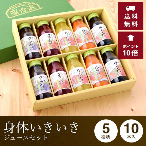 【送料無料】楽天第1位 冬限定!身体いきいき ジュース セット 180ml×10本四季のギフトシリーズ【冬】 お歳暮/お年賀/御祝/御礼/内祝い/お返し/ギフト/ジュースギフト/(ブルーベリー、クランベリー、すりおろしりんご汁、人参ミックス、ザクロ)【楽ギフ_のし】