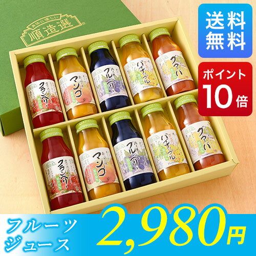 楽天1位 お中元 夏のフルーツジュース セット 180ml×10本 ポイント10倍 送料無料 お中元ギフト 詰め合わせ 暑中御見舞い 残暑御見舞い 御祝 御礼 出産内祝い 内祝い お返し 粗品(クランベリー、マンゴ、ブルーベリー、パイナップル、グァバ 180ml×各2本)【180_10】