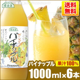 送料無料 果汁100％ ゴールデンパイナップル 1000ml×6本入りセット 順造選 <strong>パイナップルジュース</strong> パイナップル ジュース 100％
