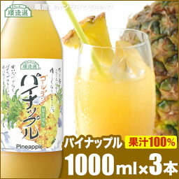 果汁100% ゴールデンパイナップル 1000ml×3本入りセット 順造選 <strong>パイナップルジュース</strong> パイナップル パインジュース 100％