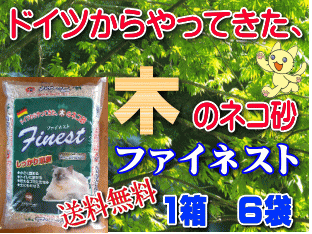 ファイネスト　木の猫砂　5リットル入　6袋　※送料無料※【あす楽対応】05P23Jul12【2sp_120720_a】流せる燃やせる土に戻せる！天然素材だけでできている！ドイツの猫砂