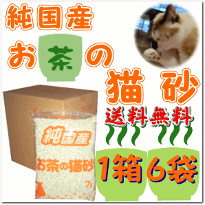 純国産 紙でできてる お茶の猫砂 (7リットル×6袋)1箱【あす楽対応】【RCP】02P25sep13【HLS_DU】