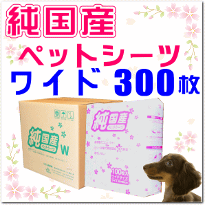 新！純国産ペットシーツ　ワイドサイズ300枚入ちょっとふんわりリニューアル♪　※送料無料※あす楽対応02P01Feb14薄くたって安心吸収！1枚あたり14.7円