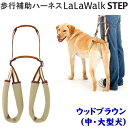 LaLaWalkステップ中・大型犬用 歩行補助ハーネス ウッドブラウン
