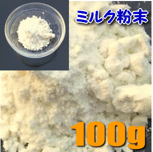 ヤギミルク100g　粉末　オーストラリア産溶かして、かけて、栄養たっぷりワンちゃんネコちゃん大好きなこの味！05P23Jul12【2sp_120720_a】