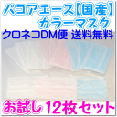 パコアエース カラーマスクMサイズ カラーが選べる!お試しぽっきり1000円セット12枚(ピンク12枚/ブルー12枚/ホワイト12枚/ミックス3色×4枚)クロネコDM便(旧メール便)送料無料