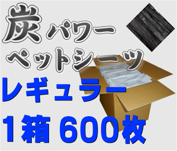 炭パワー！消臭ペットシーツ　レギュラー600枚入※送料無料※ 【HLS_DU】【0603superP2】【RCPmara1207】