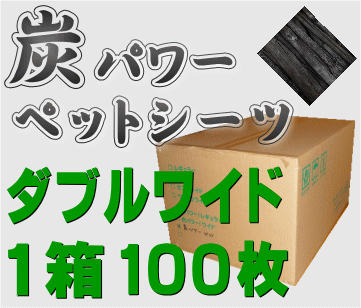 炭パワー！消臭ペットーツ　ダブルワイドサイズ100枚入05P23Jul12【2sp_120720_a】