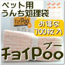 チョイPoo100枚入 ペット用うんち処理袋【株式会社わんわん】【納期:あす楽】