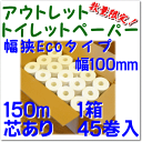 アウトレット トイレットペーパー45個入 シングル150メートル※注意※巾狭10センチ※エコタイプ 送料無料