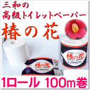 高級トイレットペーパー 椿の花 シングル100m 【納期:取寄1週間以内】【RCP】【532P16Jul16】