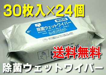 業務用　ウェットワイパー30枚×24個入　1ケース※送料無料※　　厚型しっかり除菌タイプ...:jushop:10000491