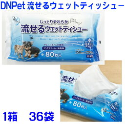 DNペット用水に流せる　ウェットティッシュ80枚×36個入（国産）1ケ-ス※送料無料※