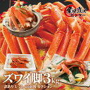 ズワイガニ 脚 3kg メガ盛り 太脚8肩前後! 訳あり 【...