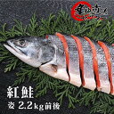 天然沖獲り 紅鮭姿切り身2.2kg 2切真空パック 甘塩 紅...