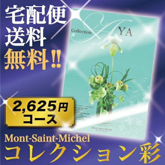 カタログギフト コレクション彩★モン・サン・ミシェルコース★香典返し 仏事 法事・法要引き出物 満中陰志 粗供養の専門店★全国送料無料　挨拶状・喪中ハガキ無料作成