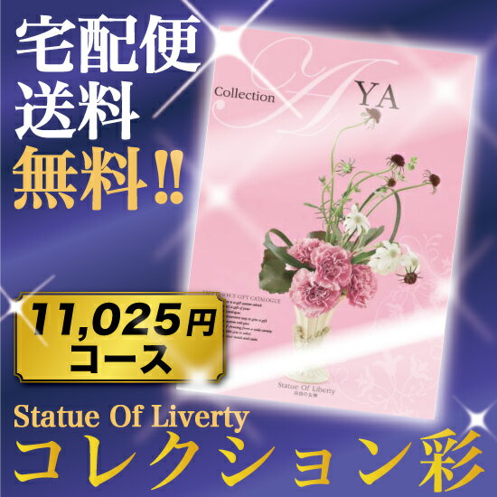 カタログギフト コレクション彩★自由の女神コース★香典返し 仏事 法事・法要引き出物 満中陰志 粗供養の専門店★全国送料無料　挨拶状・喪中ハガキ無料作成