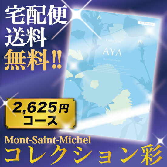 カタログギフト コレクション彩★モン・サン・ミシェルコース10/13の10時から10/16の2時までエントリーで最大ポイント32倍☆